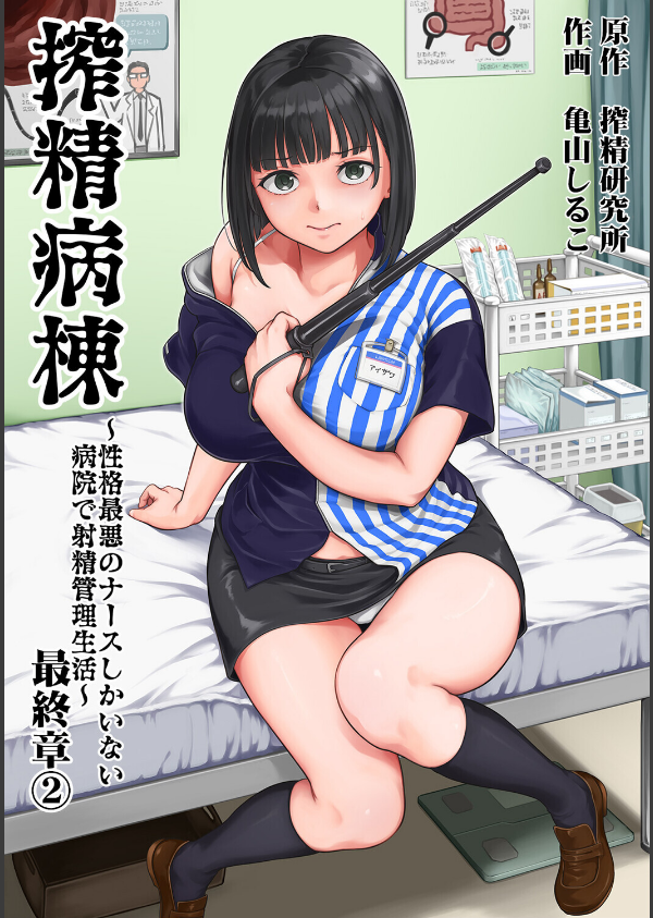 搾精病棟〜性格最悪のナースしかいない病院で射精管理生活〜_1枚目の画像